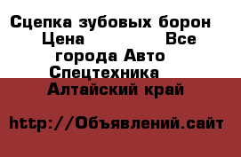 Сцепка зубовых борон  › Цена ­ 100 000 - Все города Авто » Спецтехника   . Алтайский край